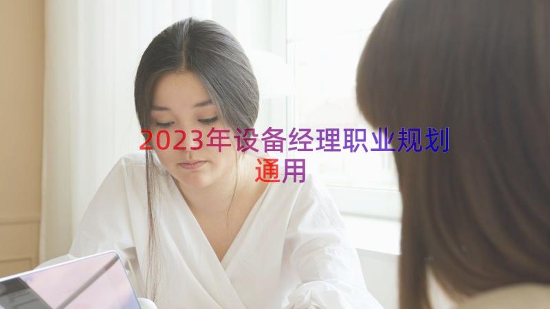 2023年设备经理职业规划（通用13篇）