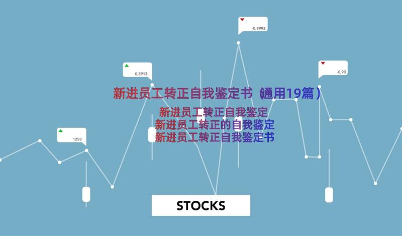 新进员工转正自我鉴定书（通用19篇）