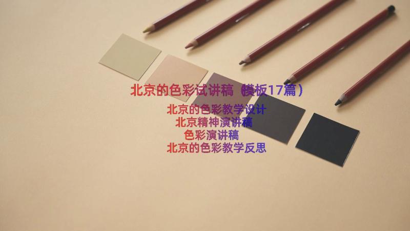 北京的色彩试讲稿（模板17篇）