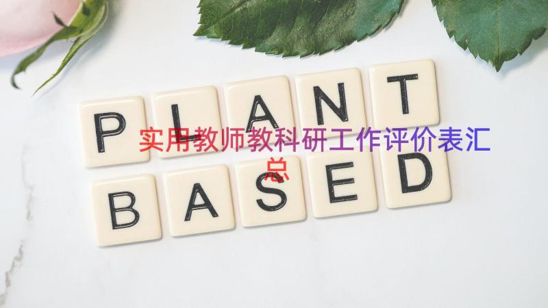 实用教师教科研工作评价表（汇总13篇）