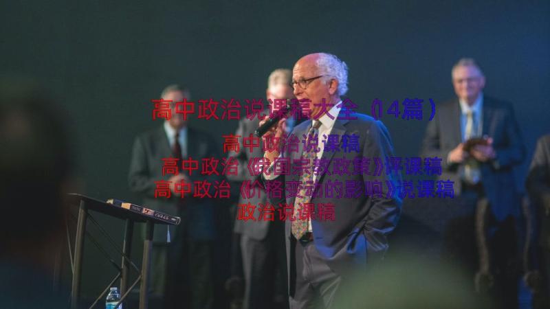 高中政治说课稿大全（14篇）