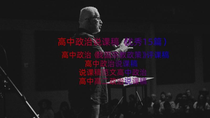 高中政治说课稿（优秀15篇）