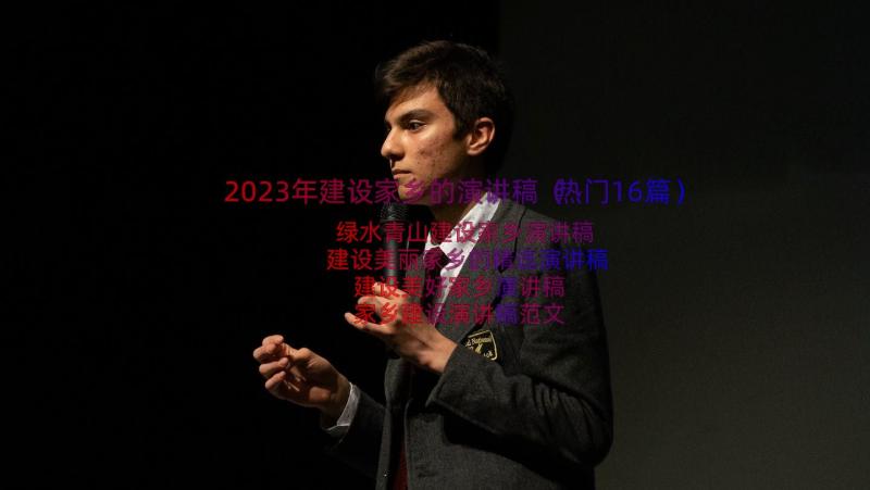 2023年建设家乡的演讲稿（热门16篇）