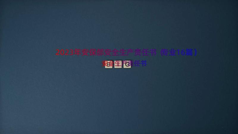 2023年安保部安全生产责任书（专业16篇）