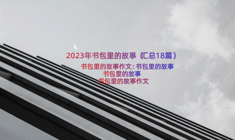 2023年书包里的故事（汇总18篇）