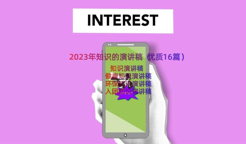 2023年知识的演讲稿（优质16篇）