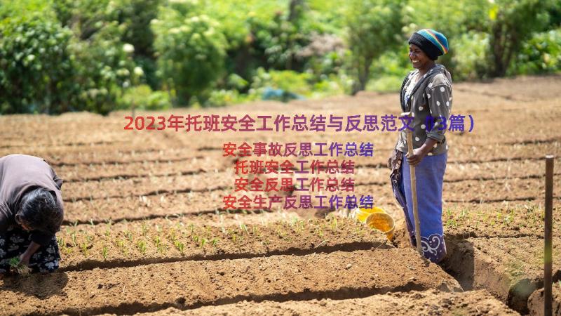 2023年托班安全工作总结与反思范文（13篇）