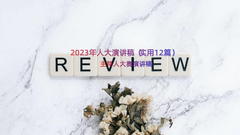 2023年人大演讲稿（实用12篇）