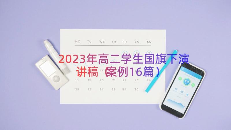 2023年高二学生国旗下演讲稿（案例16篇）