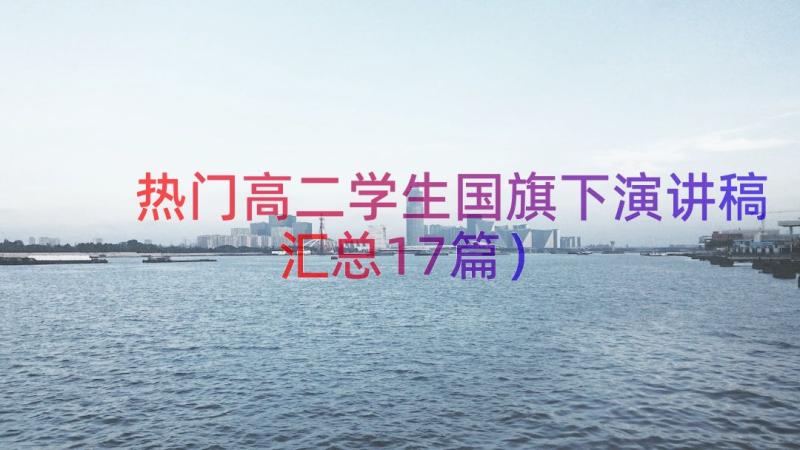 热门高二学生国旗下演讲稿（汇总17篇）