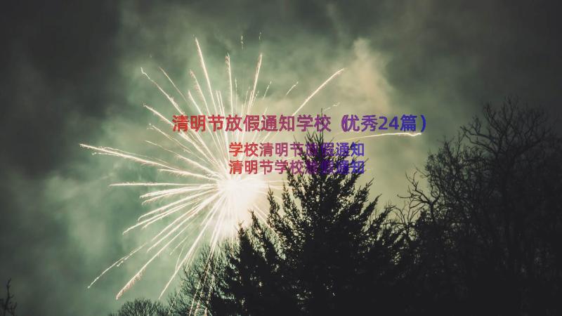 清明节放假通知学校（优秀24篇）