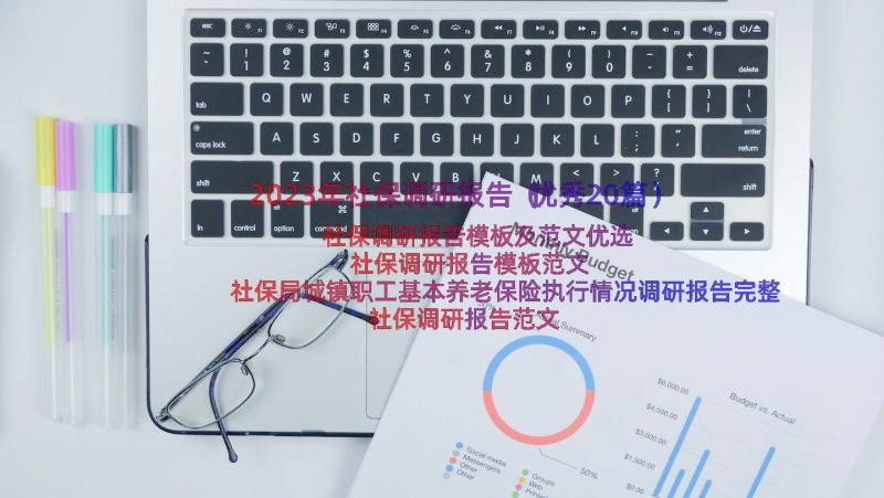 2023年社保调研报告（优秀20篇）