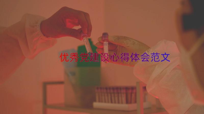 优秀党建设心得体会范文（19篇）