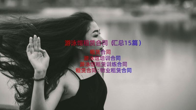 游泳馆租赁合同（汇总15篇）