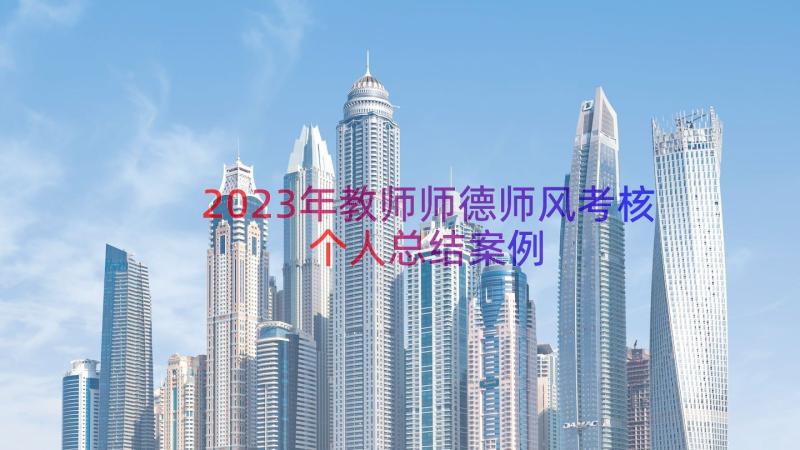 2023年教师师德师风考核个人总结（案例18篇）