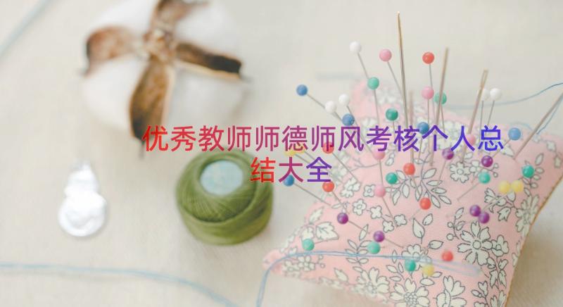 优秀教师师德师风考核个人总结大全（16篇）