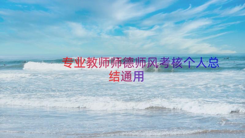 专业教师师德师风考核个人总结（通用21篇）