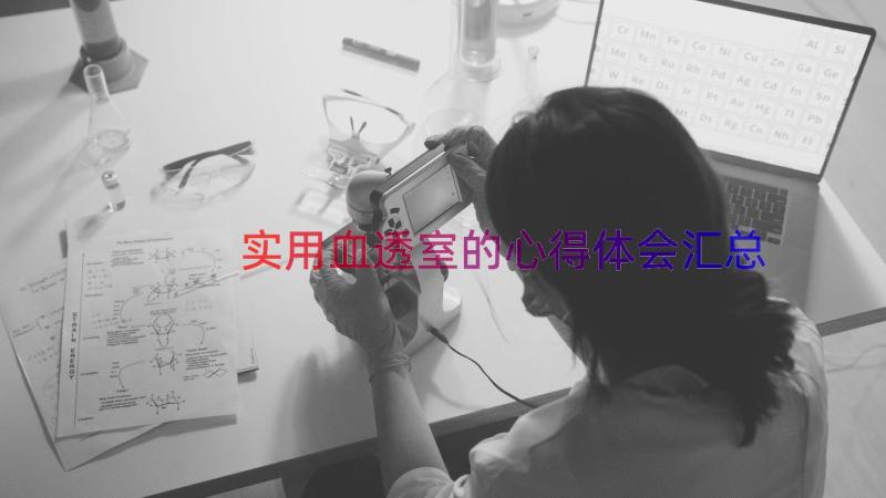 实用血透室的心得体会（汇总13篇）