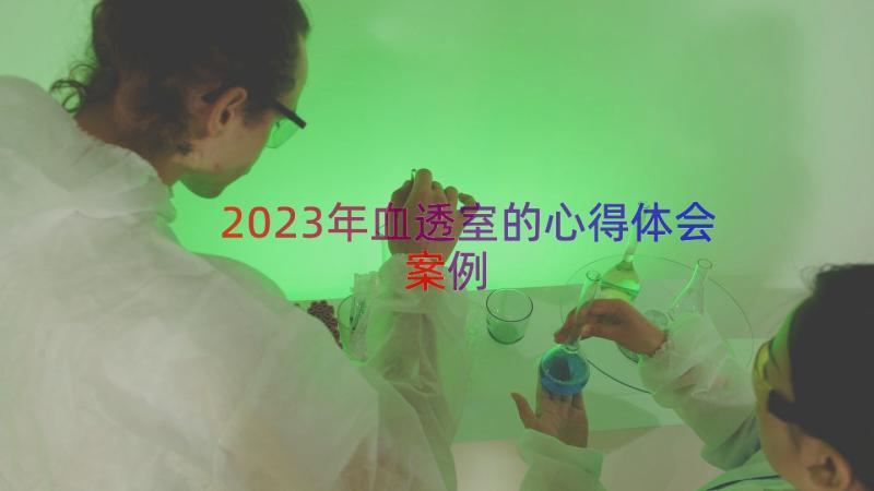 2023年血透室的心得体会（案例19篇）