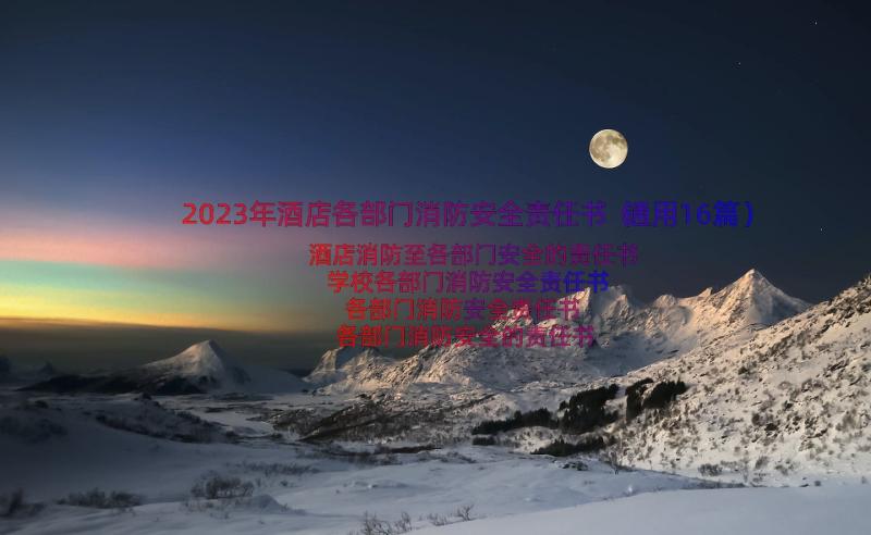 2023年酒店各部门消防安全责任书（通用16篇）