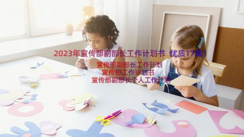 2023年宣传部副部长工作计划书（优质17篇）