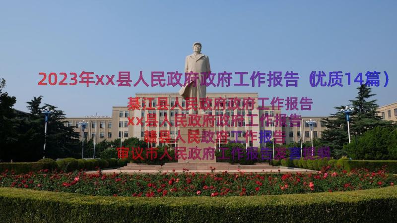 2023年xx县人民政府政府工作报告（优质14篇）