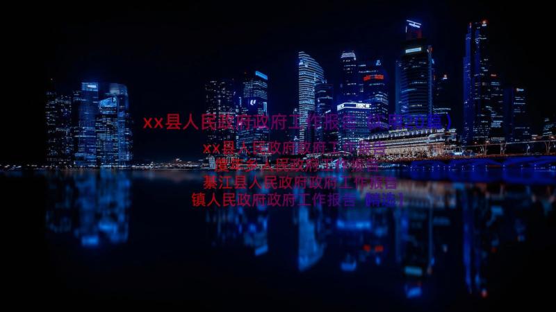 xx县人民政府政府工作报告（实用20篇）