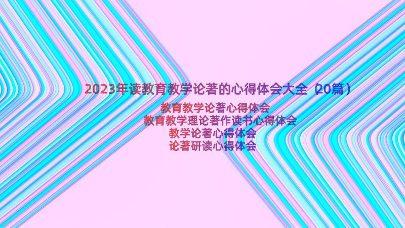 2023年读教育教学论著的心得体会大全（20篇）