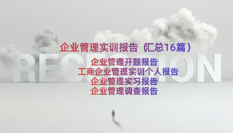 企业管理实训报告（汇总16篇）