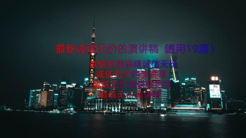 最新诚信无价的演讲稿（通用19篇）