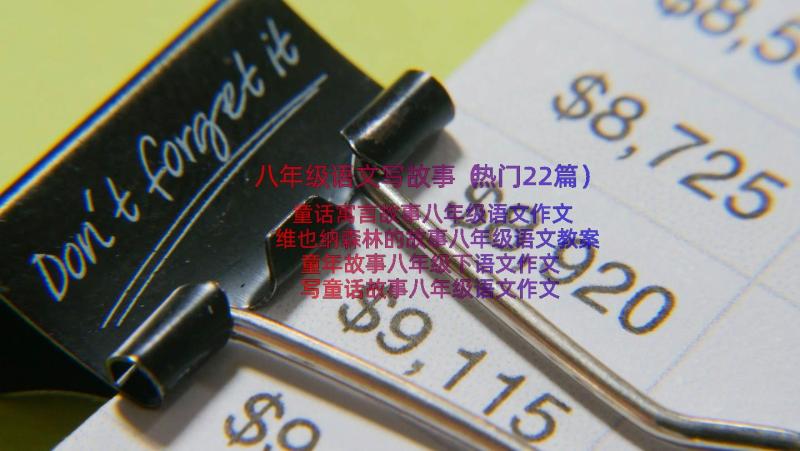 八年级语文写故事（热门22篇）