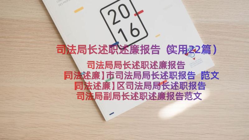 司法局长述职述廉报告（实用22篇）