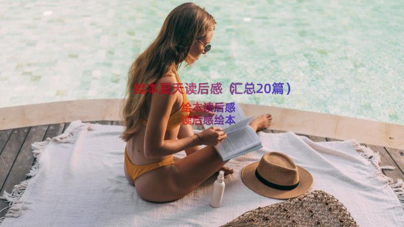 绘本夏天读后感（汇总20篇）