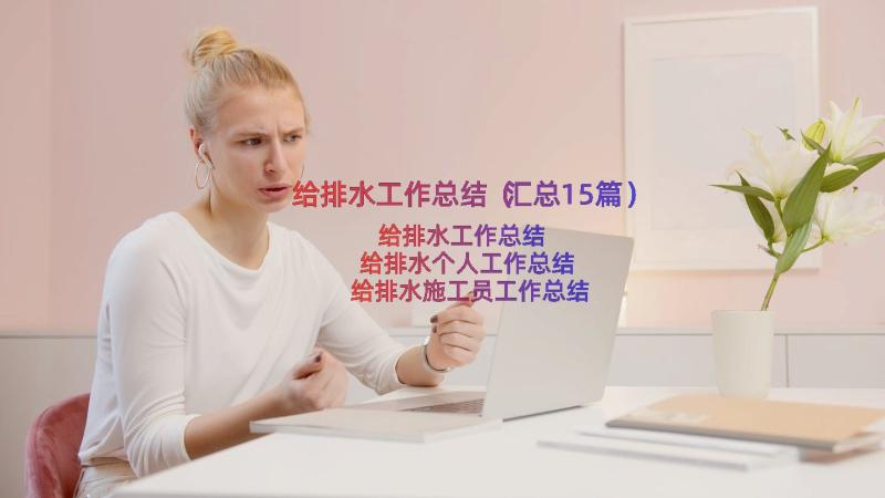 给排水工作总结（汇总15篇）