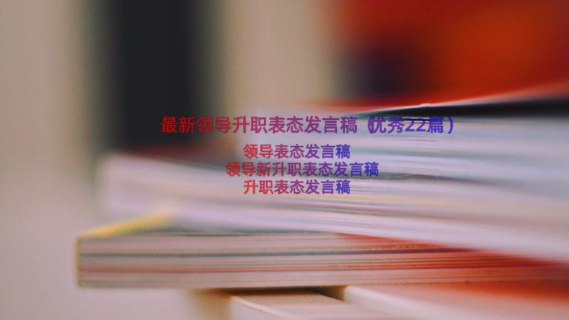 最新领导升职表态发言稿（优秀22篇）