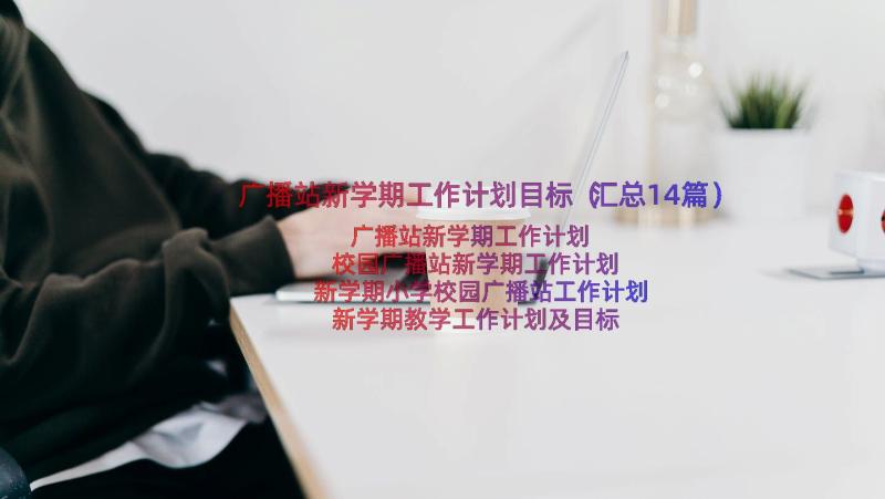 广播站新学期工作计划目标（汇总14篇）