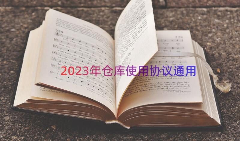 2023年仓库使用协议（通用18篇）