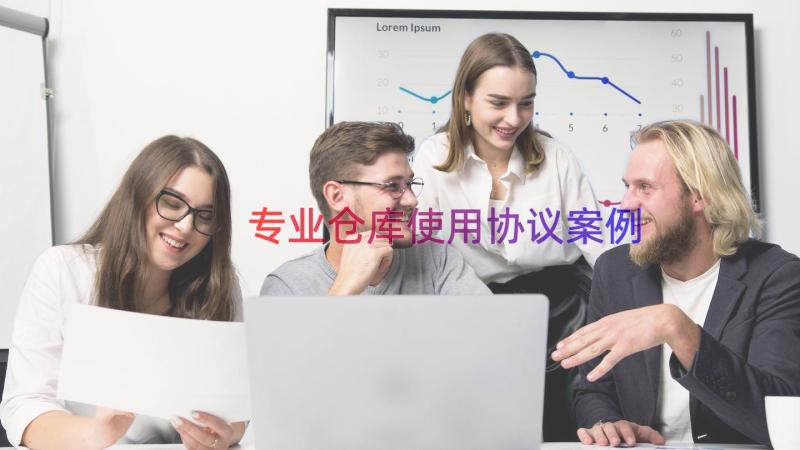 专业仓库使用协议（案例17篇）