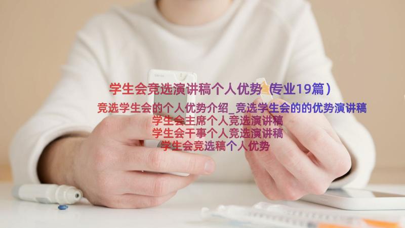 学生会竞选演讲稿个人优势（专业19篇）