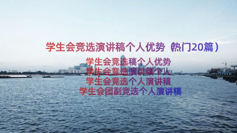 学生会竞选演讲稿个人优势（热门20篇）