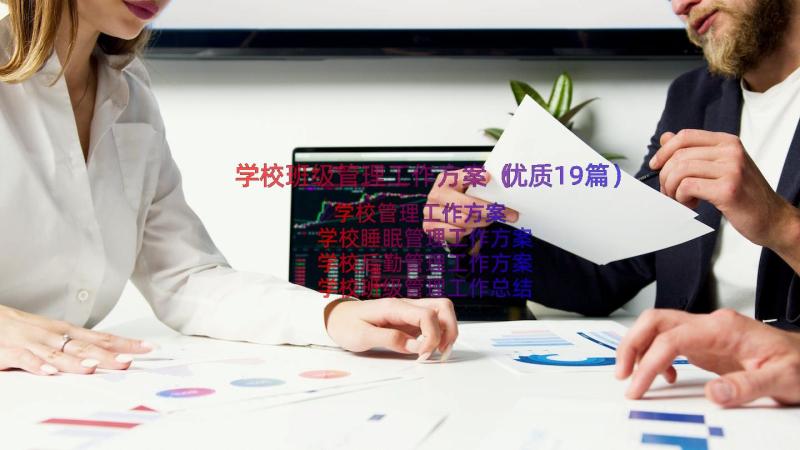 学校班级管理工作方案（优质19篇）