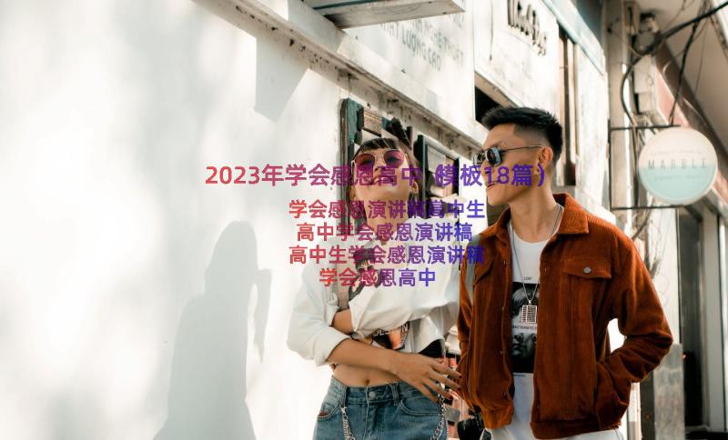 2023年学会感恩高中（模板18篇）