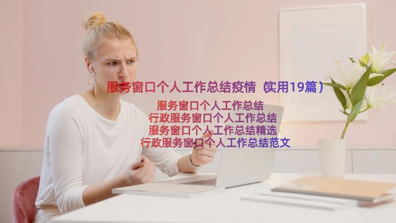 服务窗口个人工作总结疫情（实用19篇）