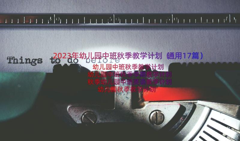 2023年幼儿园中班秋季教学计划（通用17篇）