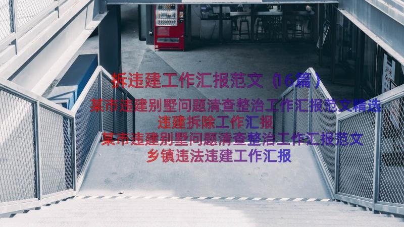 拆违建工作汇报范文（16篇）