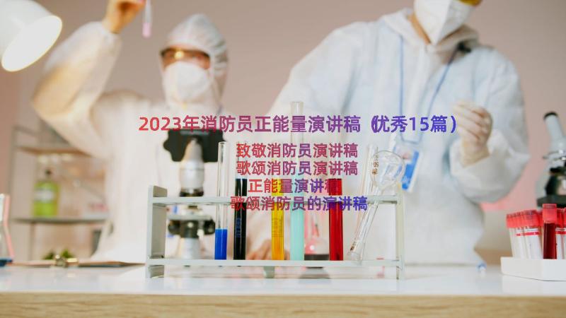 2023年消防员正能量演讲稿（优秀15篇）