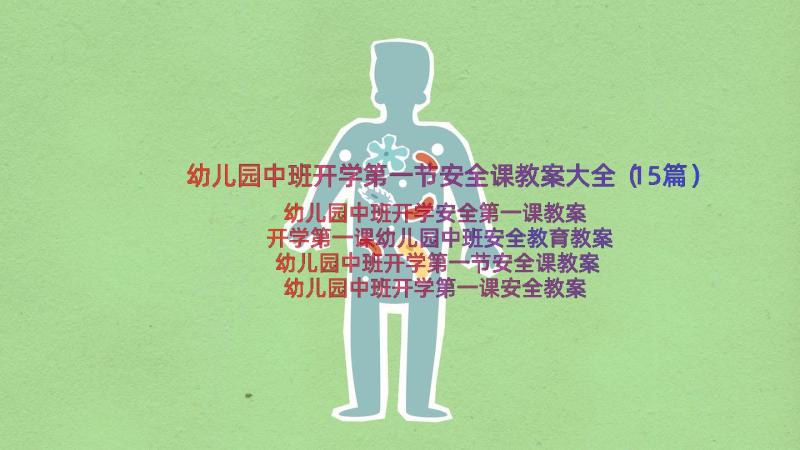 幼儿园中班开学第一节安全课教案大全（15篇）