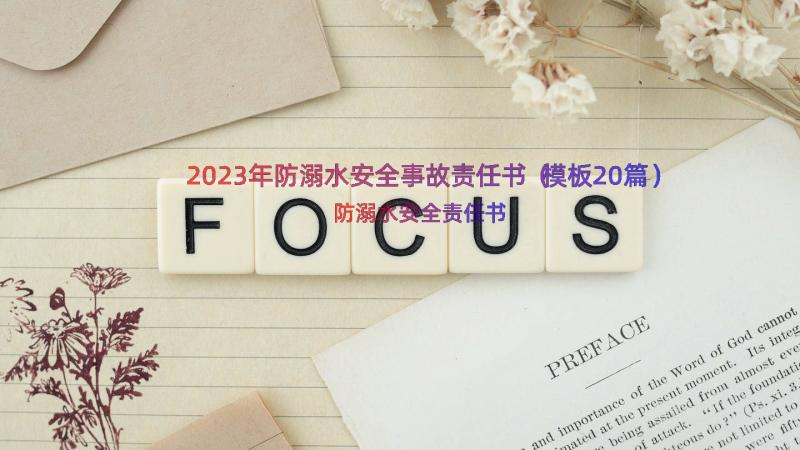 2023年防溺水安全事故责任书（模板20篇）