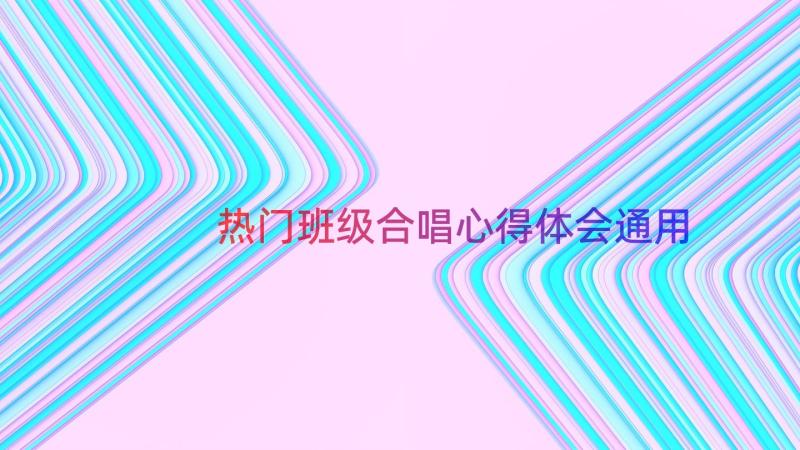 热门班级合唱心得体会（通用12篇）