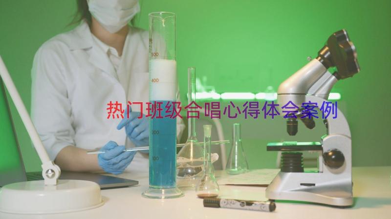 热门班级合唱心得体会（案例14篇）